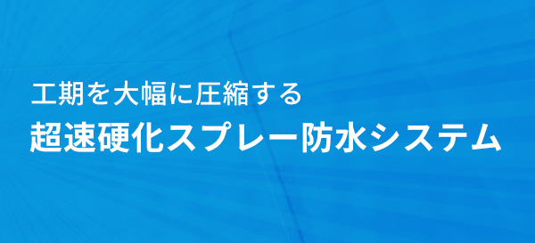 超速硬化スプレー防水システム